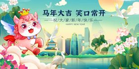 马年大吉萌兽乐开怀