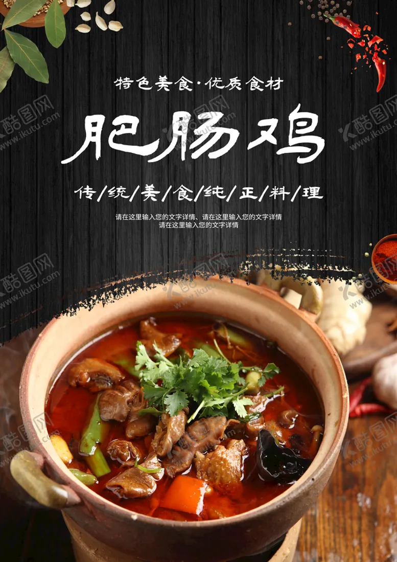 编号：23697510091941185931【酷图网】源文件下载-肥肠鸡
