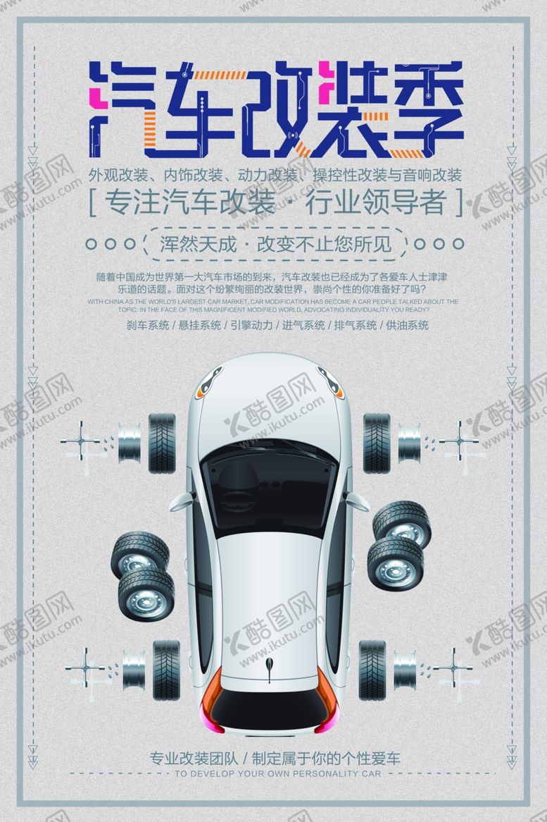 编号：97801406150005053741【酷图网】源文件下载-汽车改装季
