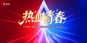 红蓝色大气五四青年节海报