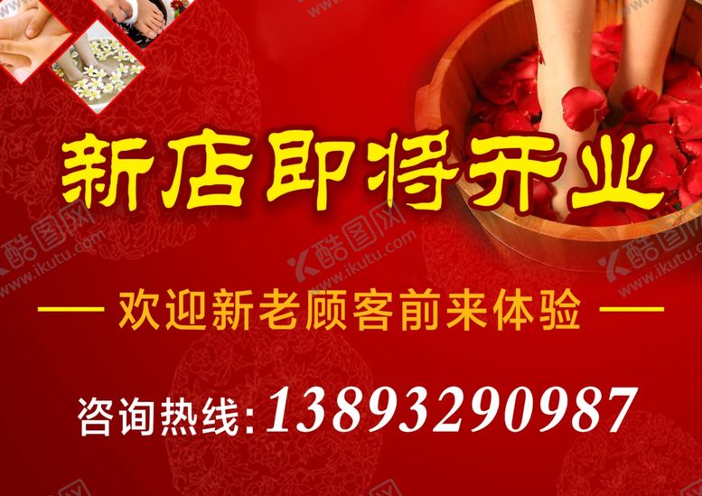 编号：77049006250645305404【酷图网】源文件下载-修脚房即将开业