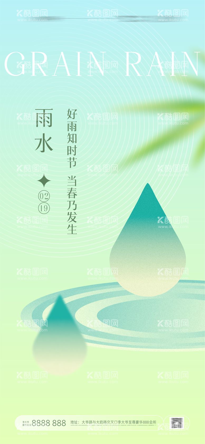 编号：63151311270602459038【酷图网】源文件下载-雨水节气海报