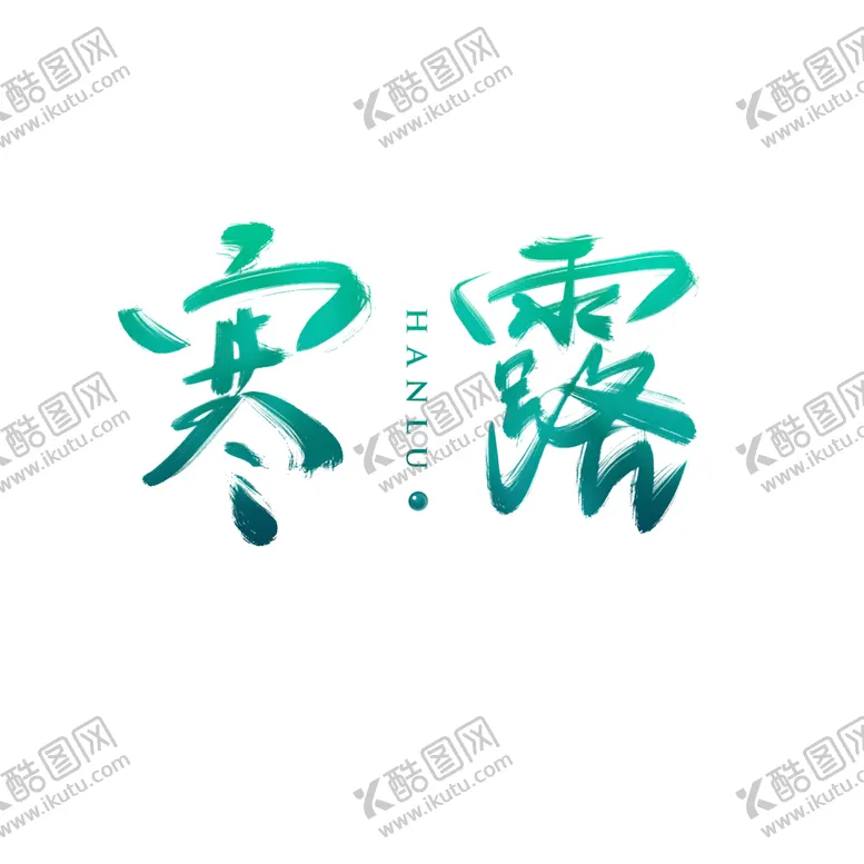 编号：45459406271020317021【酷图网】源文件下载-寒露字体字形主题海报素材