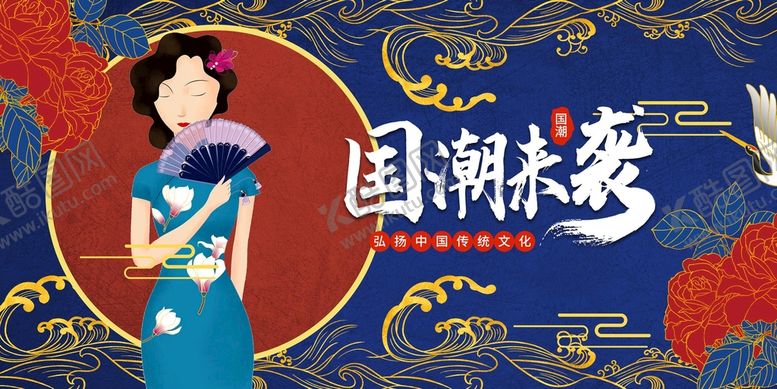 编号：15806211150332326242【酷图网】源文件下载-国潮