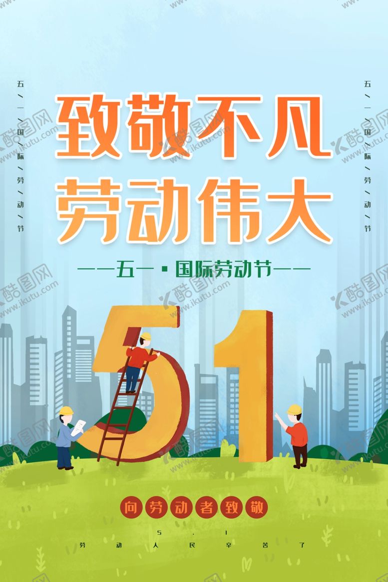 编号：50648507090247011597【酷图网】源文件下载-劳动节
