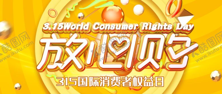 编号：38432103260019151089【酷图网】源文件下载-诚信315