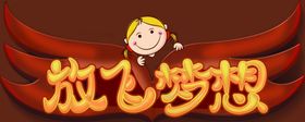 森林创意海报图片极简放飞梦想