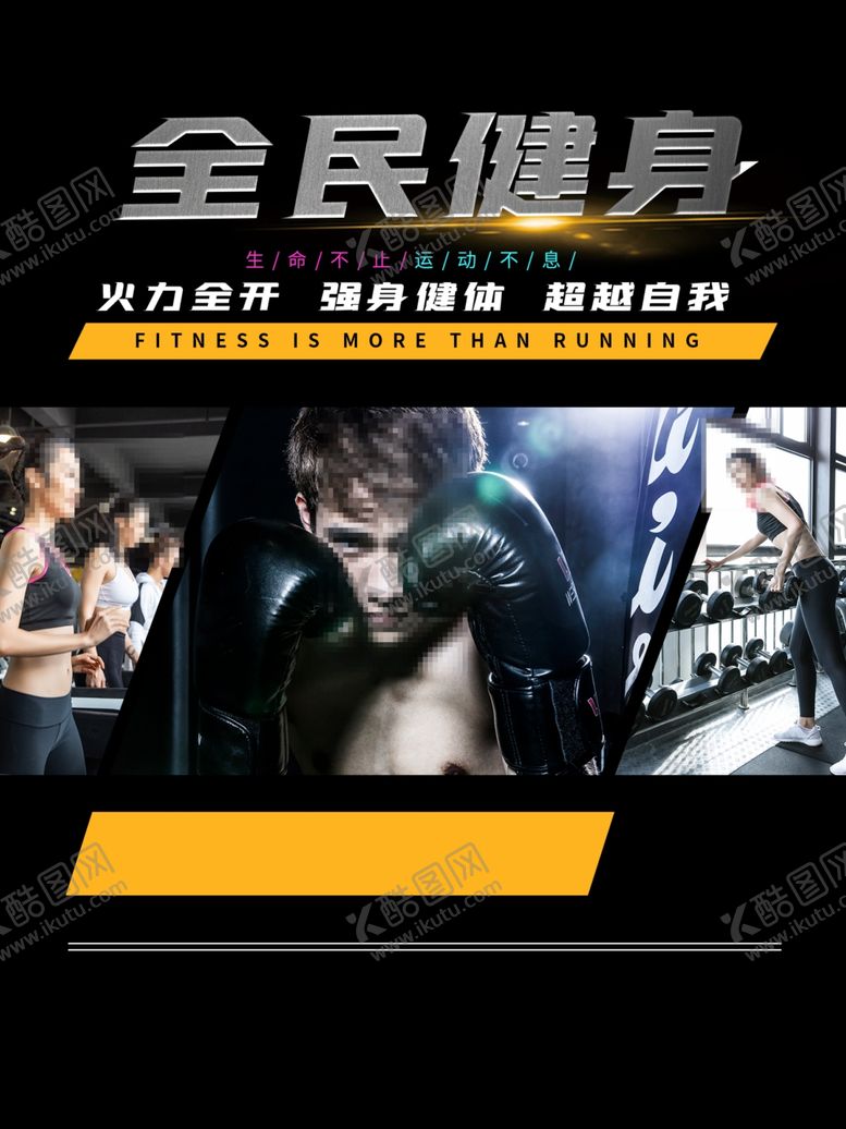 编号：34689506241835513512【酷图网】源文件下载-健身