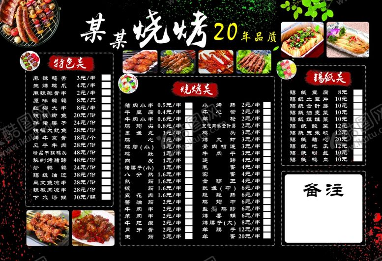 编号：23331807011342202734【酷图网】源文件下载-烧烤店菜单