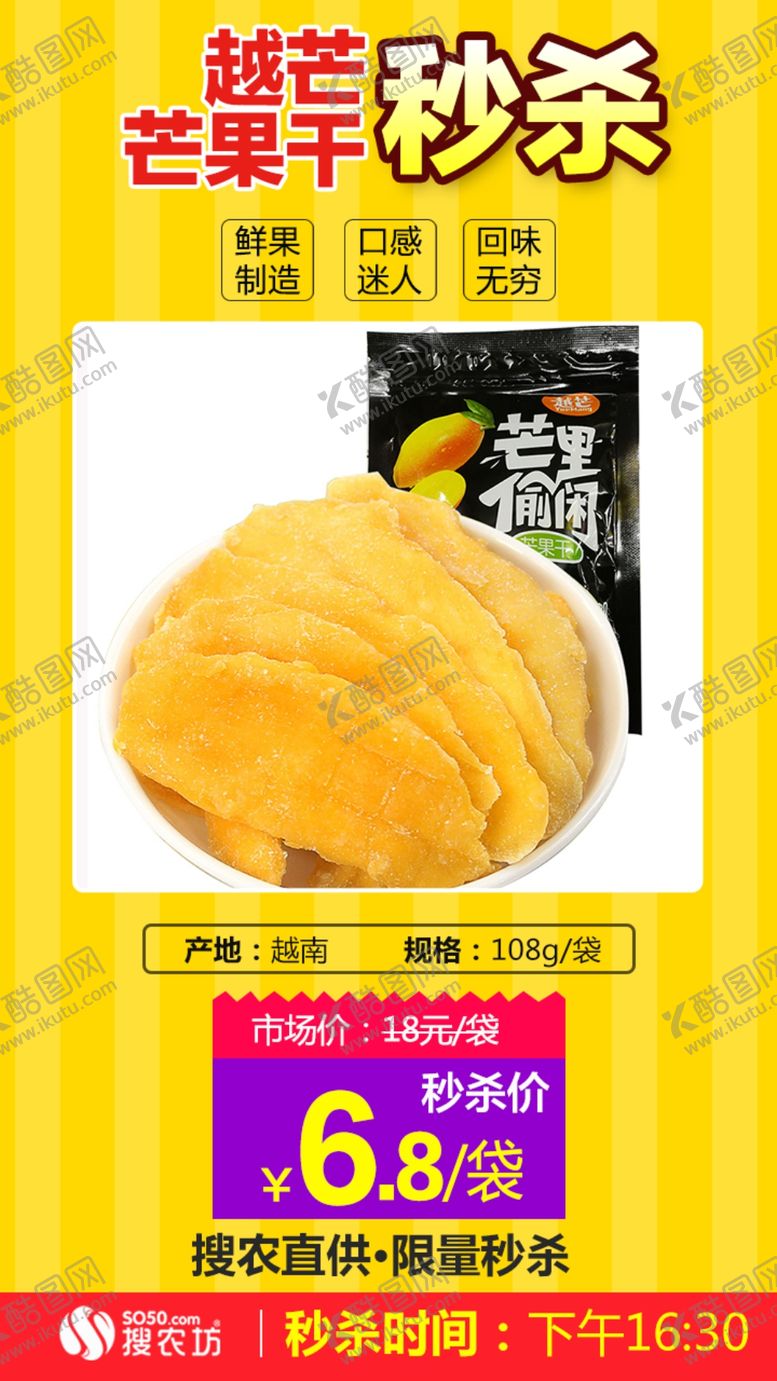 编号：73072009090527532222【酷图网】源文件下载-越芒芒果干秒杀