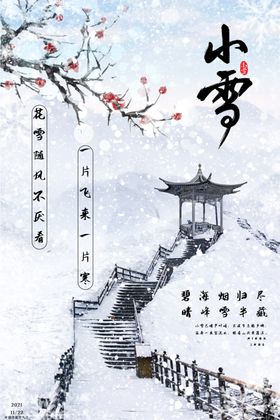 小雪节气