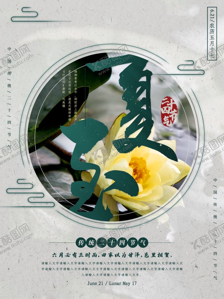 编号：84680910130153185804【酷图网】源文件下载-夏至海报