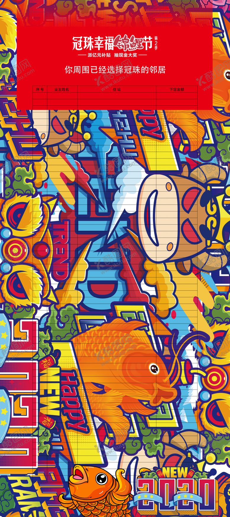 编号：32696110092351592406【酷图网】源文件下载-冠珠陶瓷冠珠幸福锦鲤节签单墙