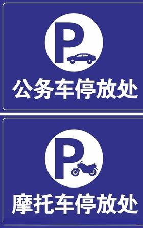 公务车停放处摩托车停放处