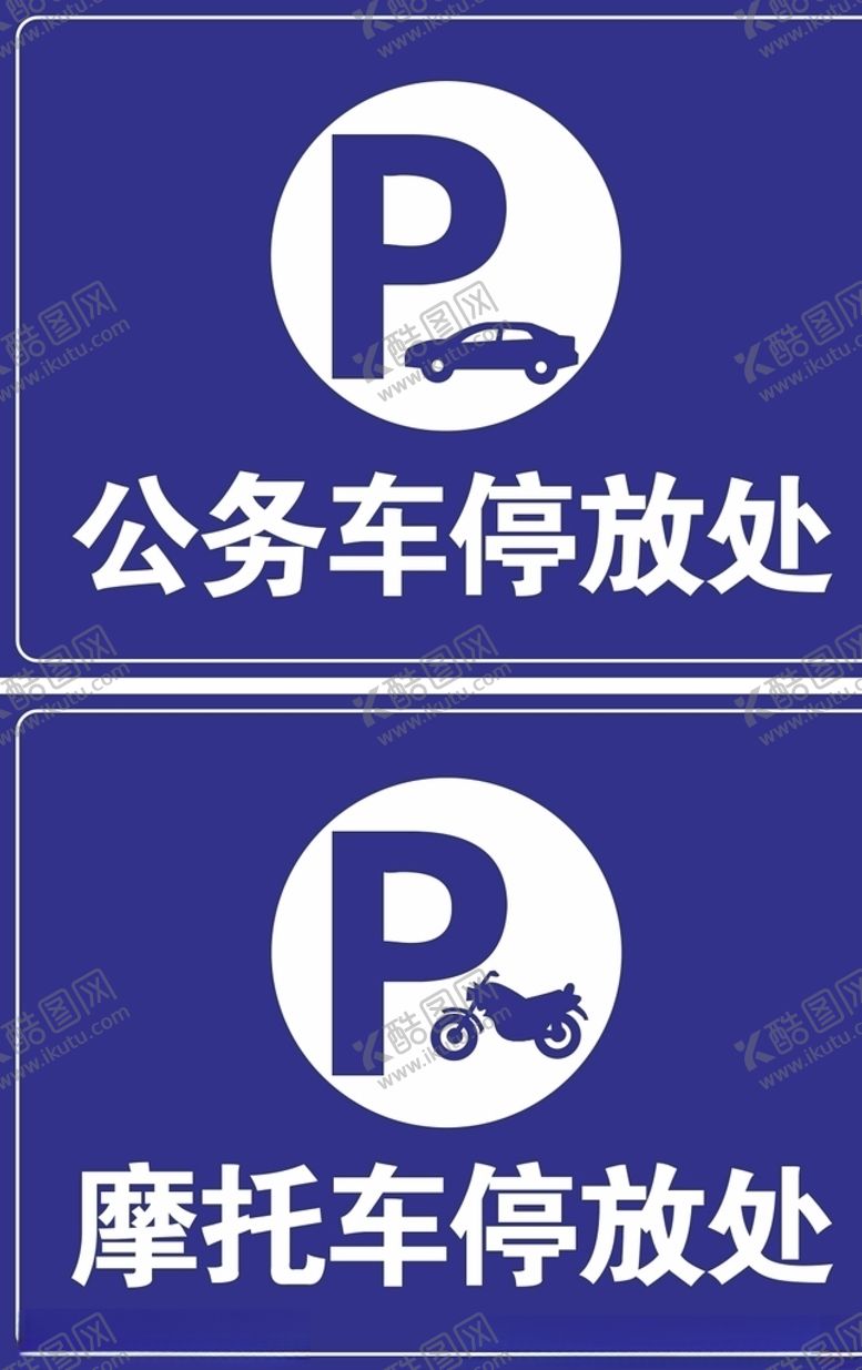 编号：46359306151959005126【酷图网】源文件下载-公务车停放处摩托车停放处