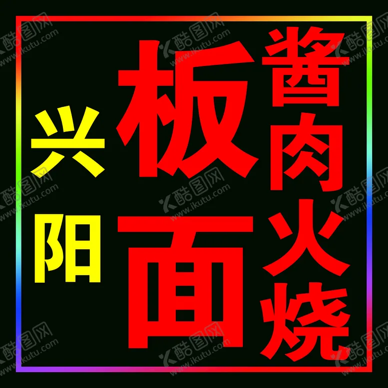 编号：26025010230906133768【酷图网】源文件下载-板面酱肉火烧灯箱