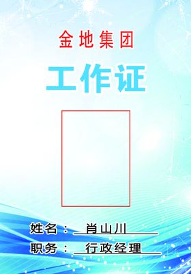 编号：29416010011727196745【酷图网】源文件下载-工作证