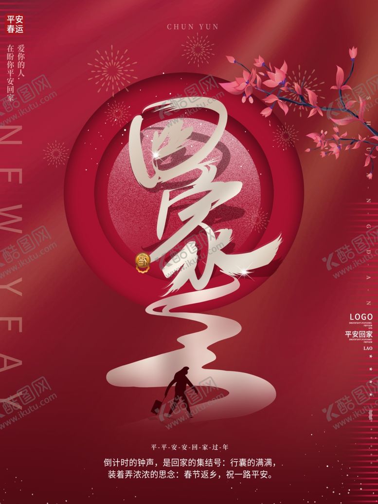 编号：91097605060954597759【酷图网】源文件下载-红色创意回家过年宣传海报