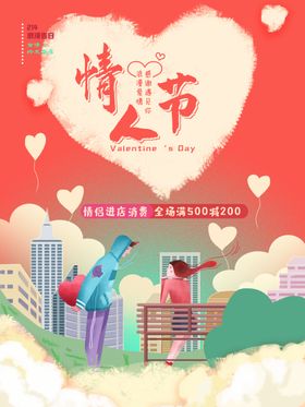 情人节吊旗约惠海报