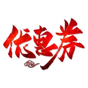 优惠券样机图片