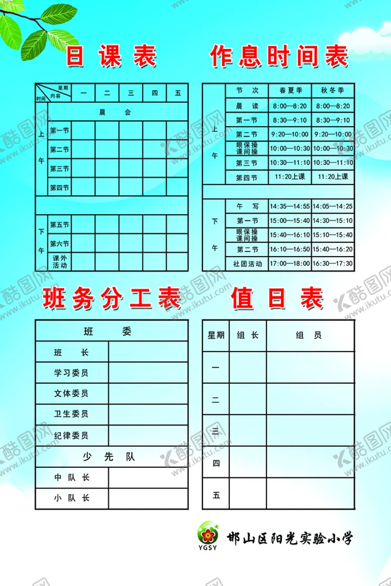 编号：91024809220800287041【酷图网】源文件下载-班级四表