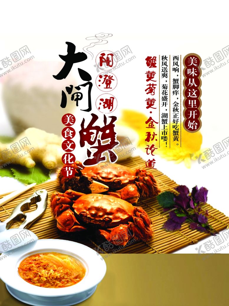 编号：16309007030947584953【酷图网】源文件下载-大闸蟹广告设计海报
