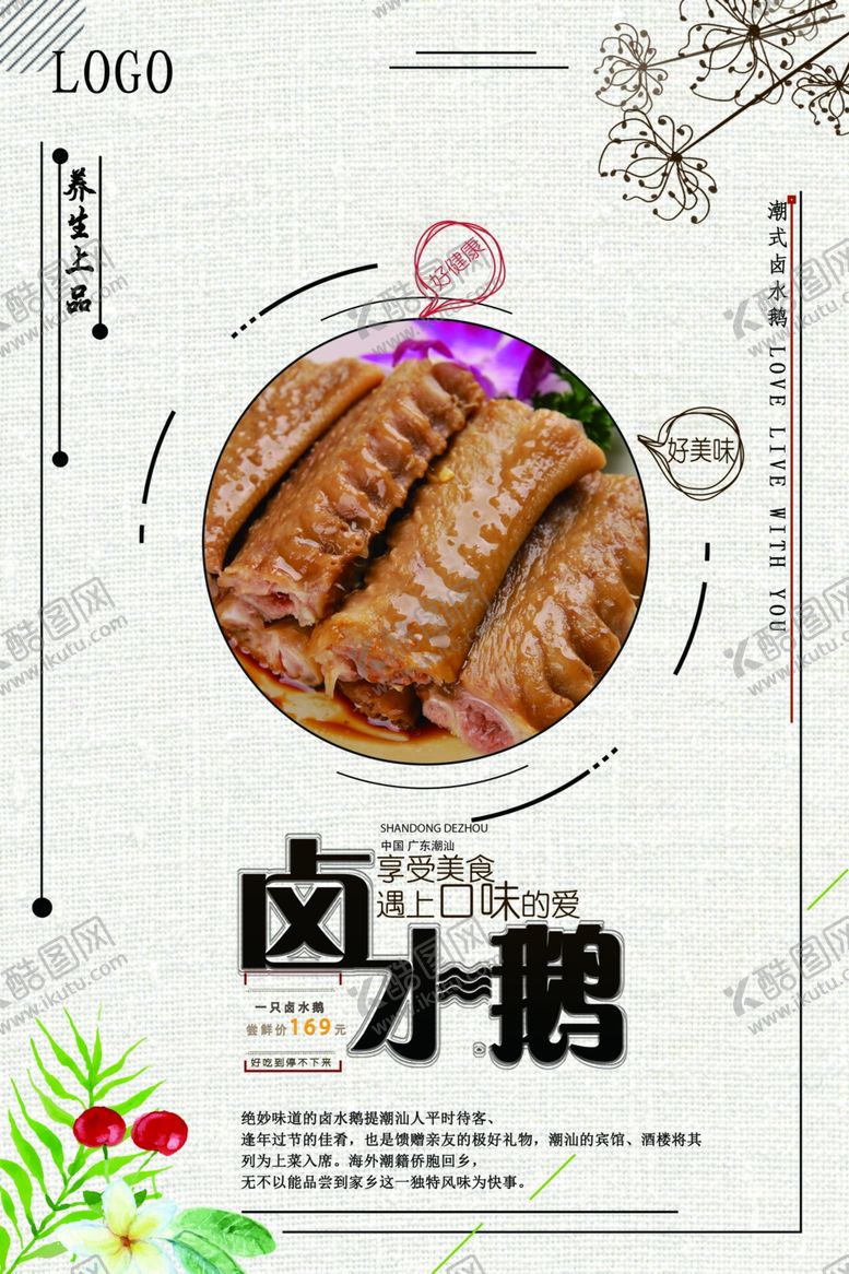 编号：66892106261208398379【酷图网】源文件下载-卤水鹅促销海报