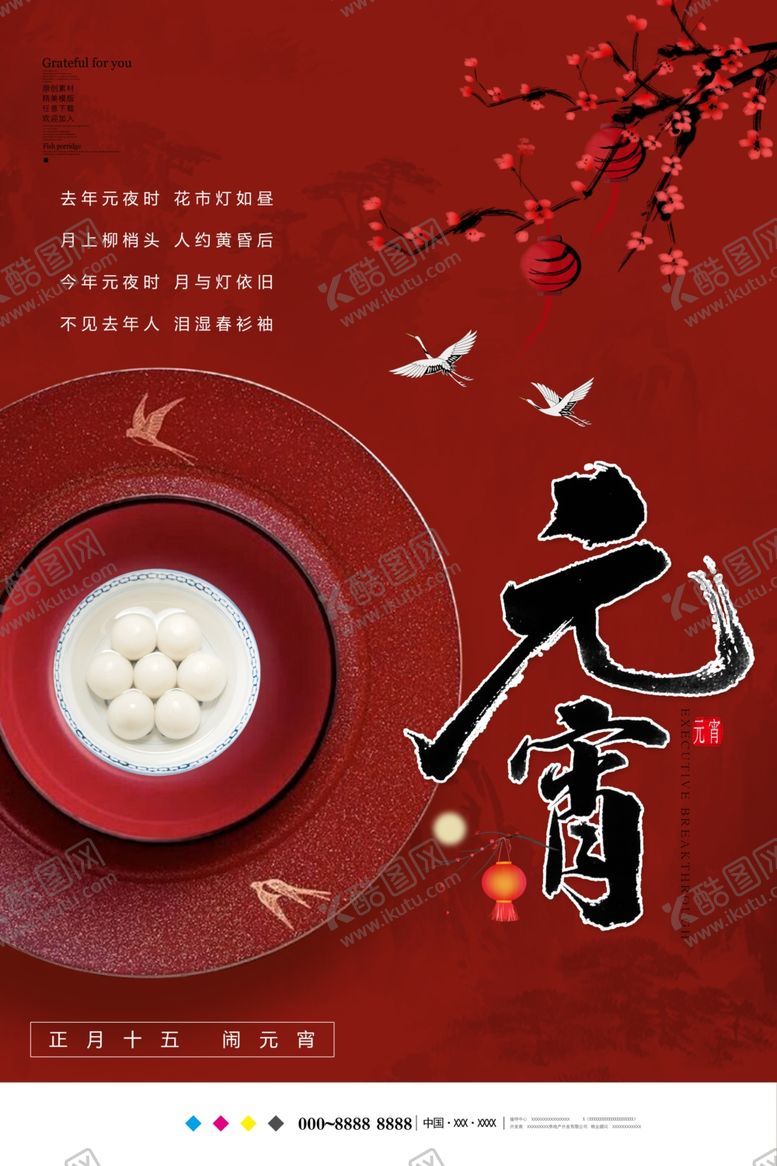 编号：90243810241042507560【酷图网】源文件下载-元宵节