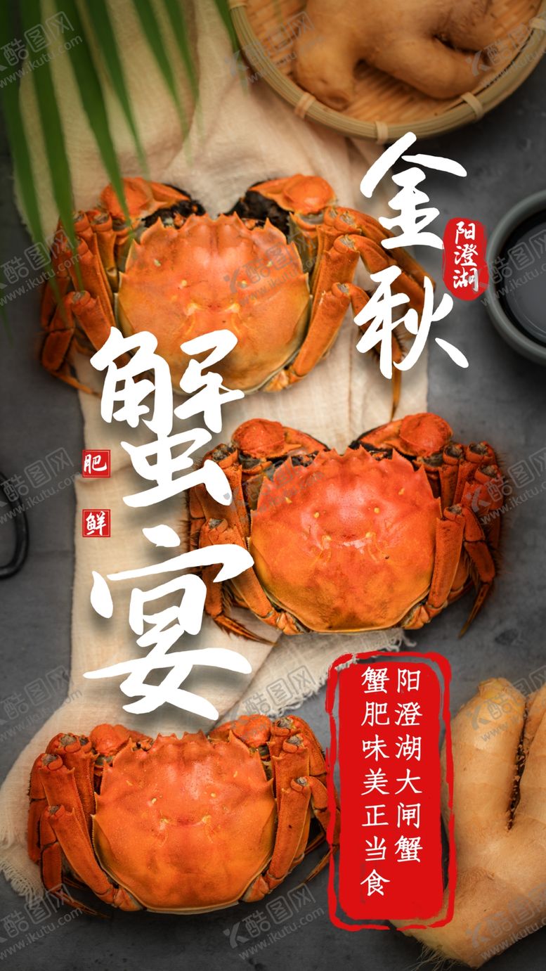 编号：88045504201436231373【酷图网】源文件下载-金秋蟹宴美食活动宣传海报素材