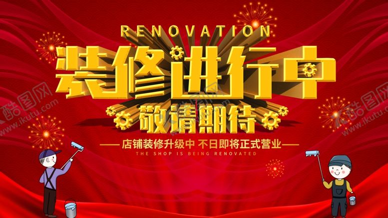 编号：10207310261843006624【酷图网】源文件下载-装修进行中