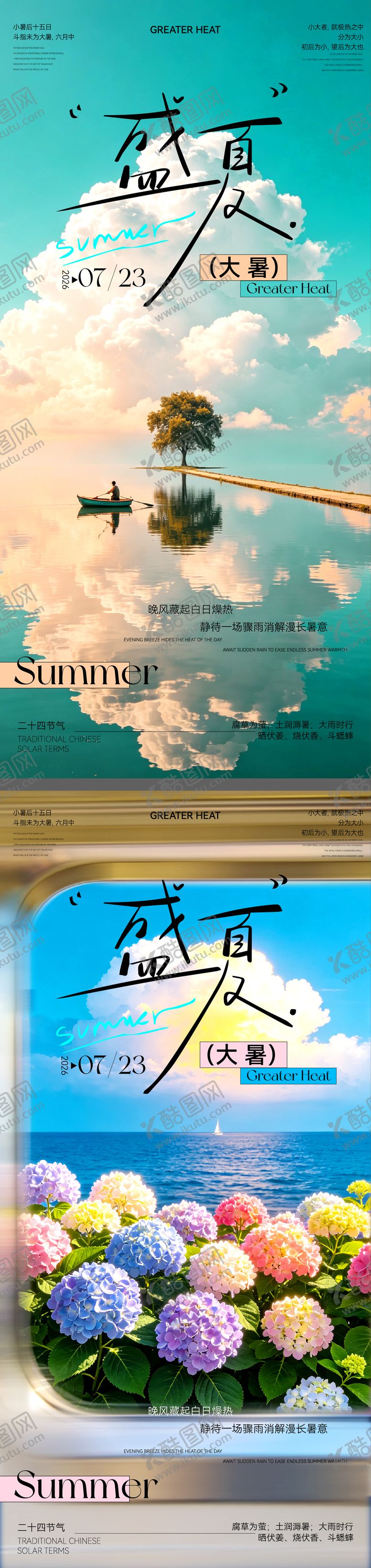 编号：28661707121358347757【酷图网】源文件下载-大暑节气海报