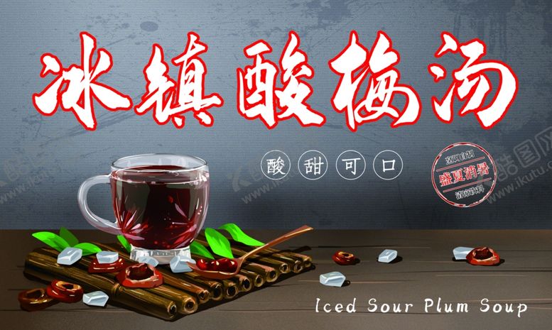 编号：82176502122219426831【酷图网】源文件下载-冰镇酸梅汤