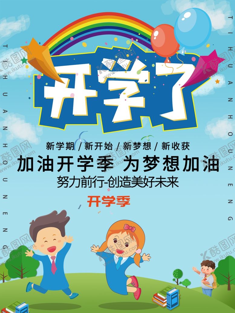 编号：54896610250108564280【酷图网】源文件下载-开学