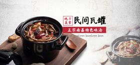 瓦罐汤