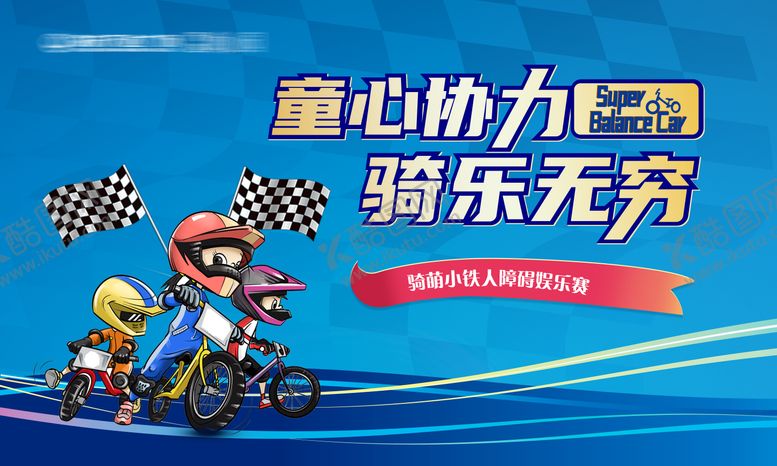 编号：93724212050951177094【酷图网】源文件下载-地产儿童骑行比赛暖场活动展板