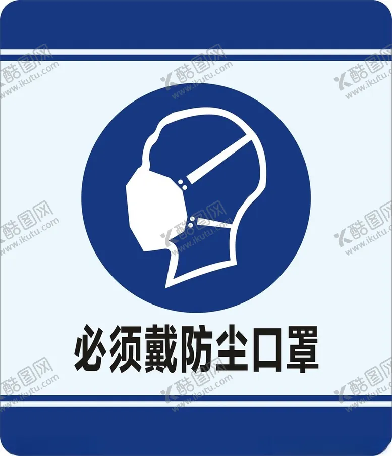 编号：14649602201620034342【酷图网】源文件下载-必须戴防尘口罩