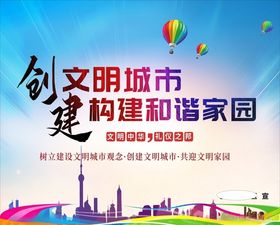 创建文明城市构建和谐家园