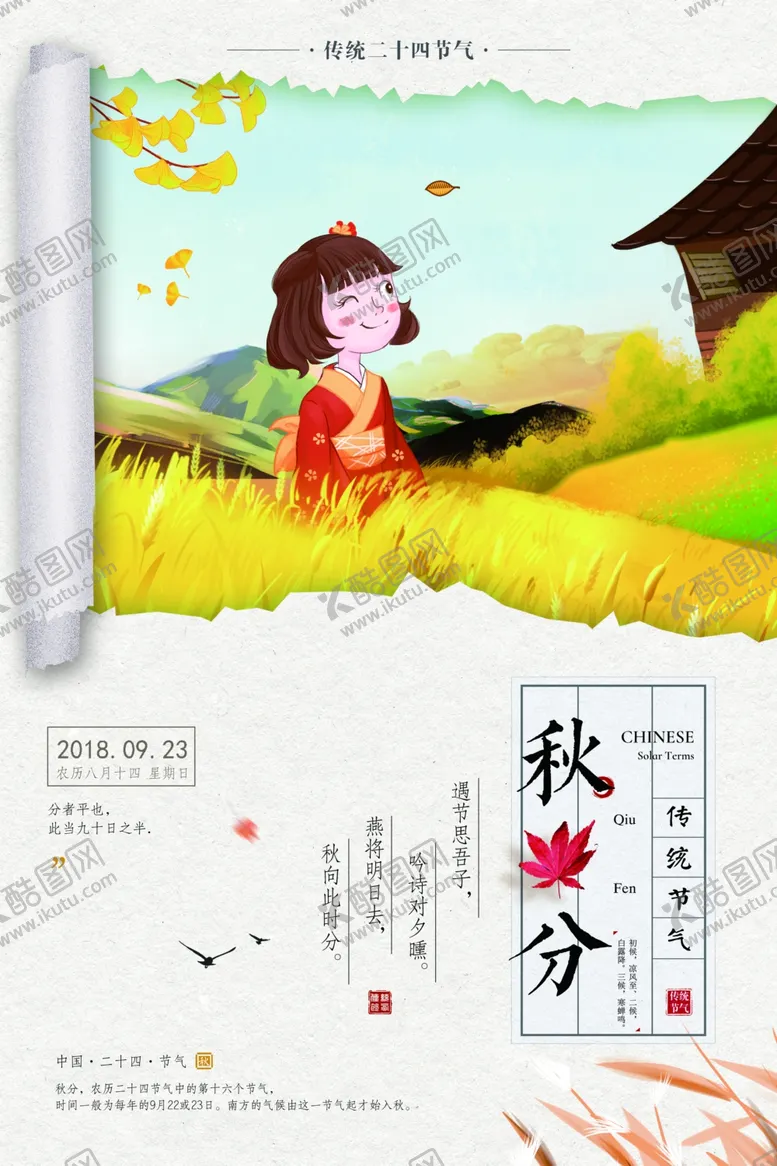 编号：16705509251128565587【酷图网】源文件下载-秋分海报