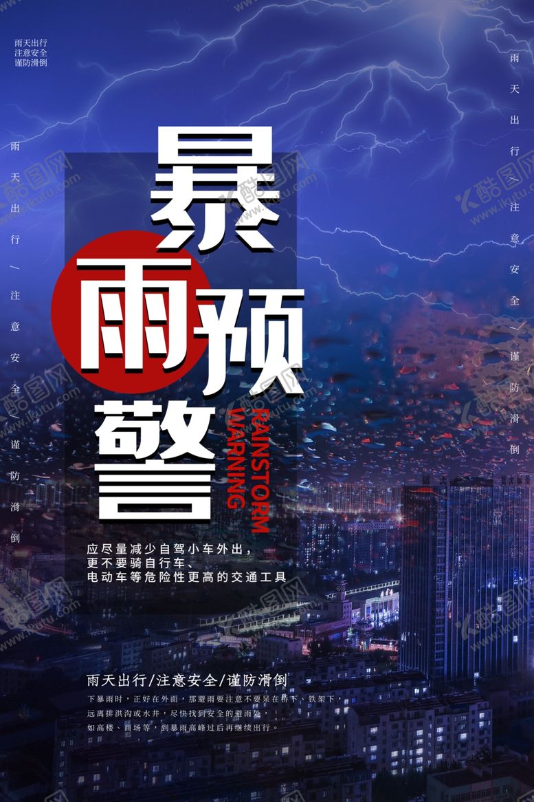 编号：61154510200433128277【酷图网】源文件下载-暴雨预警