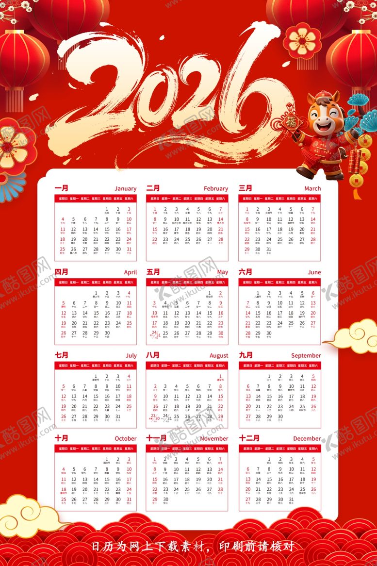 编号：67868804042352081705【酷图网】源文件下载-2026年中式喜庆日历海报