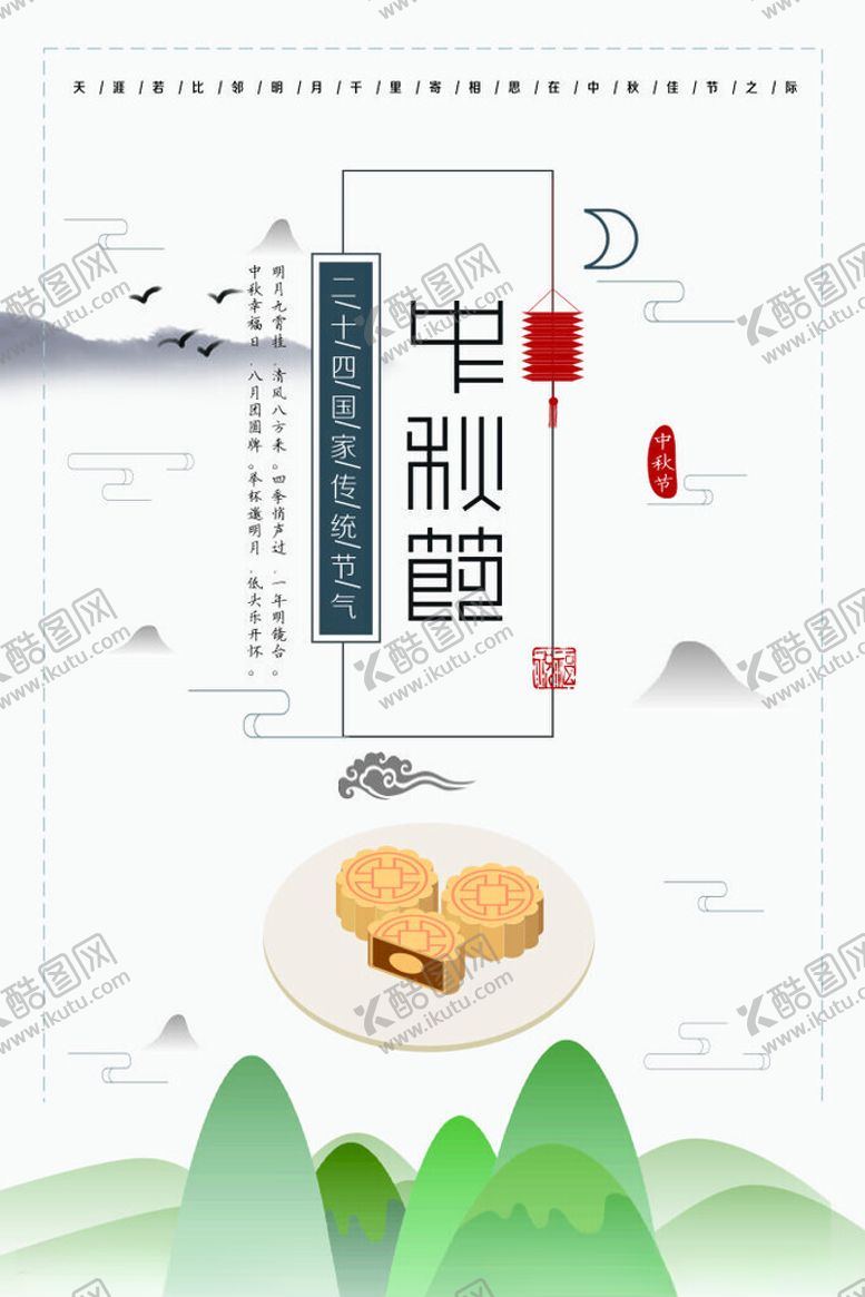 编号：69708402240255056725【酷图网】源文件下载-中秋海报