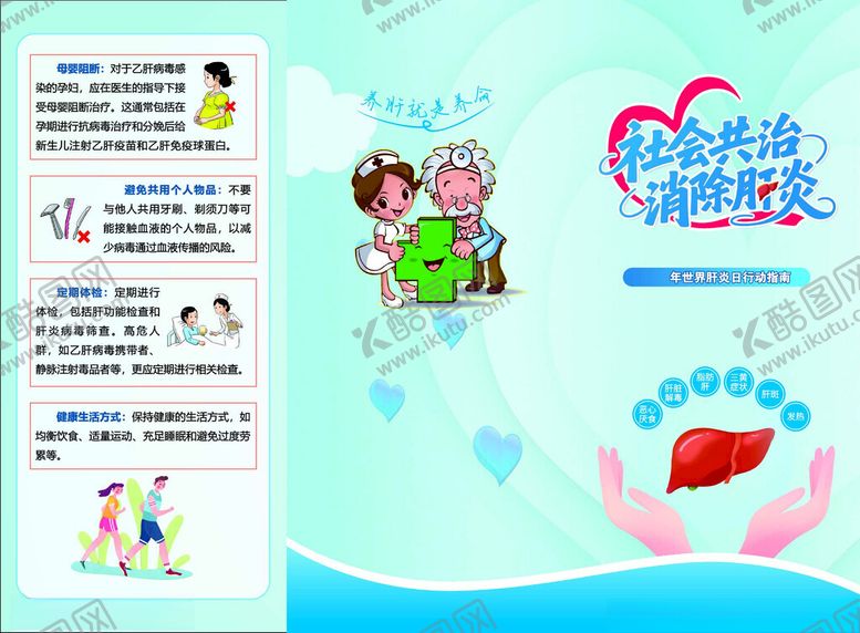 编号：53930004292330198596【酷图网】源文件下载-社会共治消除肝炎