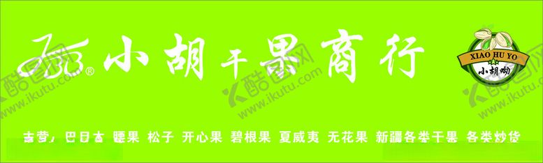 编号：23575202100101385504【酷图网】源文件下载-小胡干果