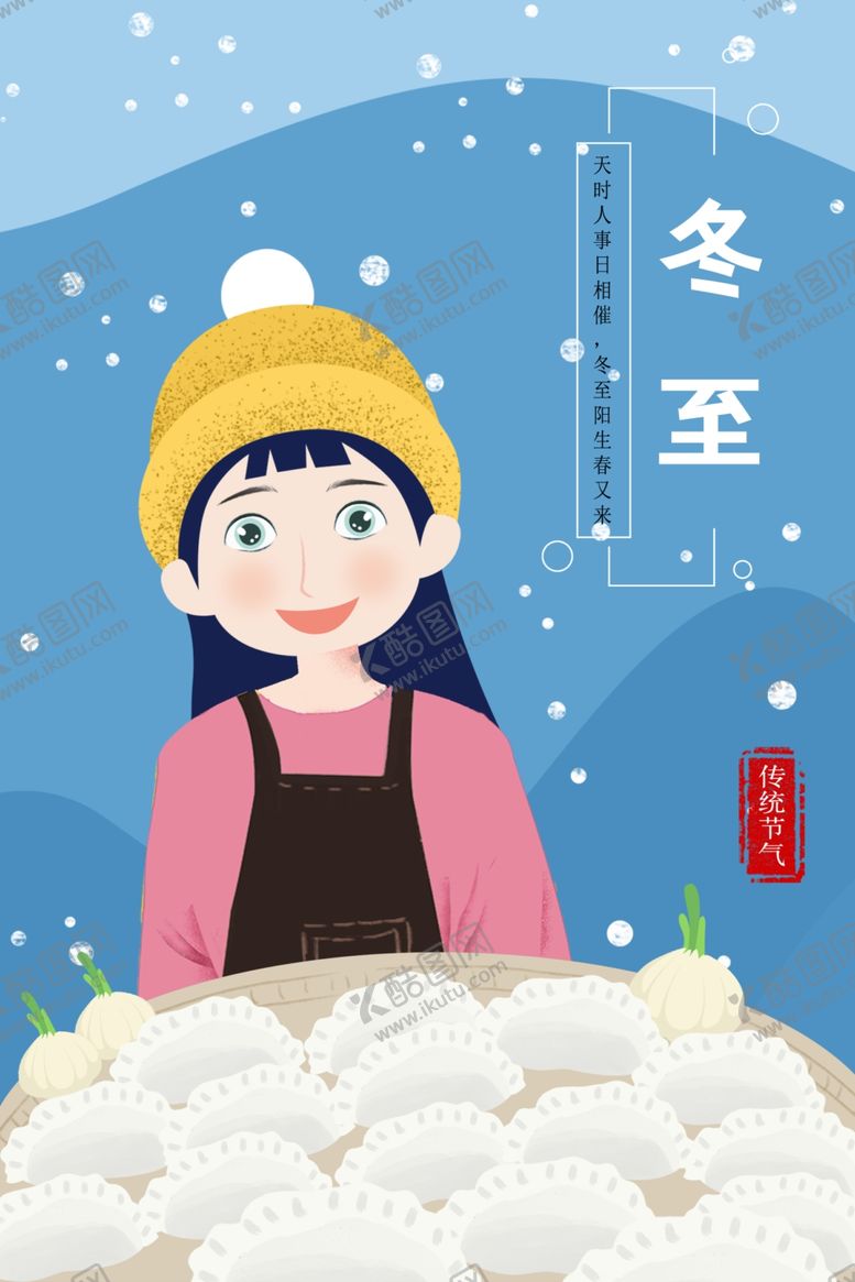 编号：26401911010404184866【酷图网】源文件下载-冬至