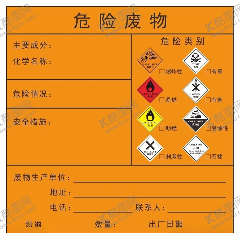 编号：15282707060048123546【酷图网】源文件下载-危险废物