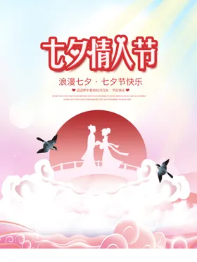 七夕牛郎织女特惠展板礼物