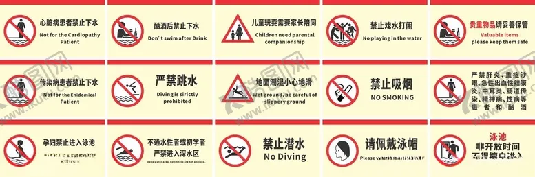 编号：53593402060114148193【酷图网】源文件下载-游泳馆警告牌标识