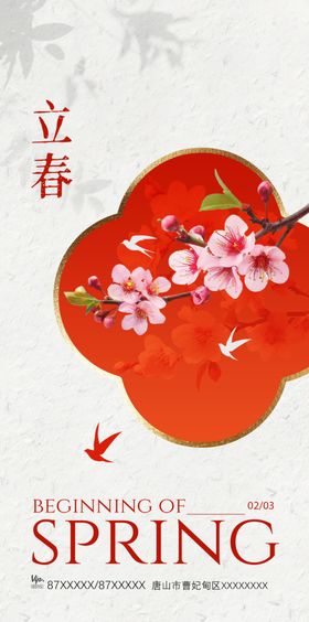 立春春节节气祝福全屏竖版海报