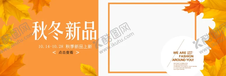 编号：86321706281329298543【酷图网】源文件下载-秋季新品
