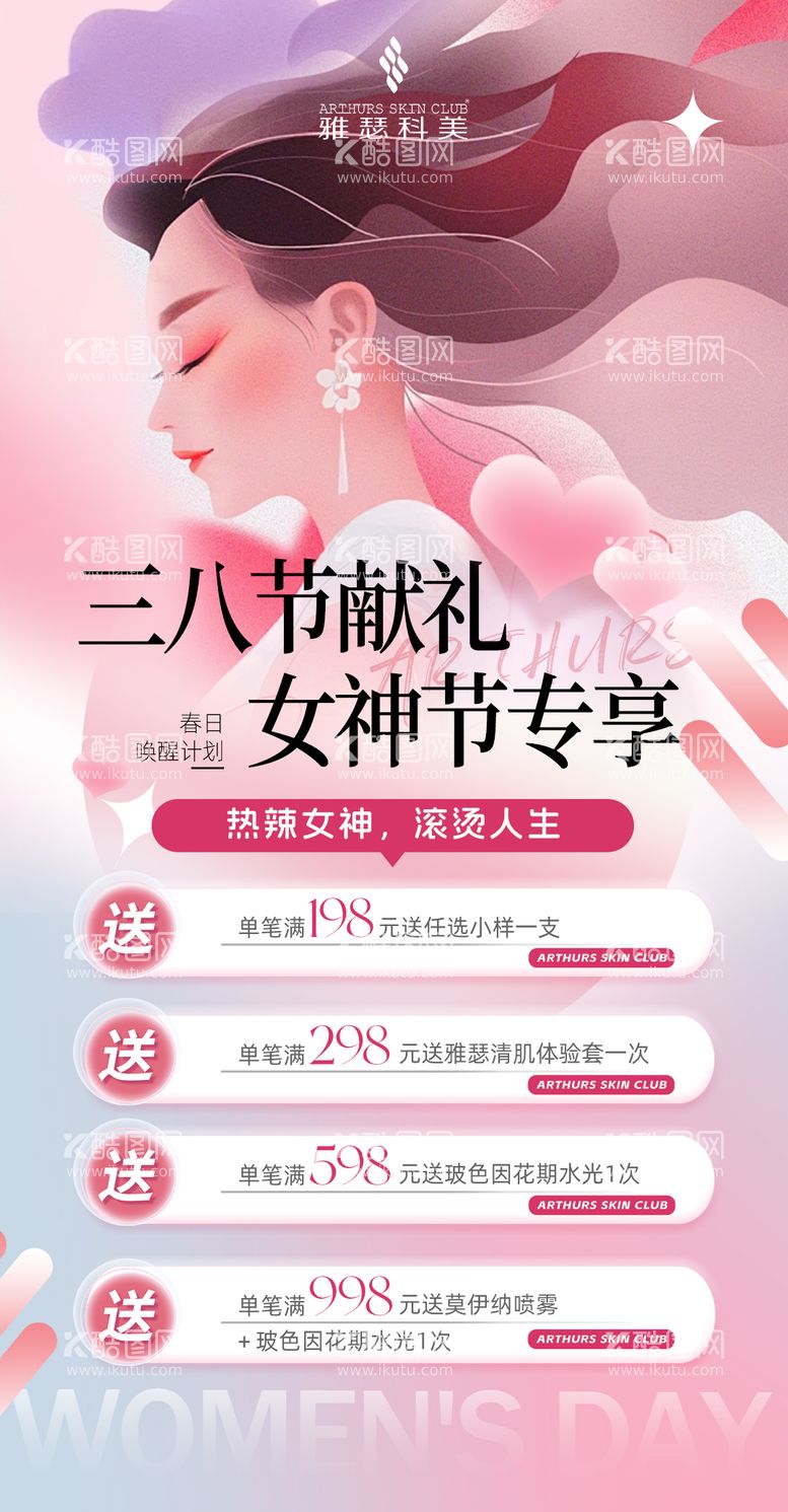 编号：30165011280544463899【酷图网】源文件下载-医美美业活动卡项女神节海报